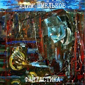 Фантастика - Один(совсем)