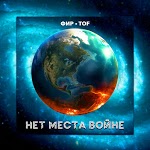 Фир, Tof - Нет места войне