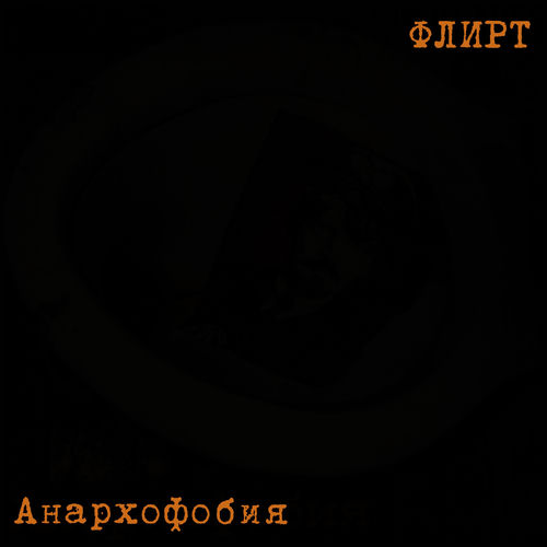 Флирт - Похороны паразита