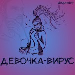 фортье - Девочка