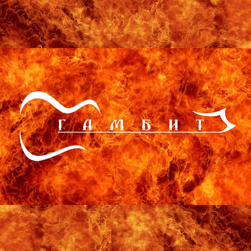 Гамбит - Париж