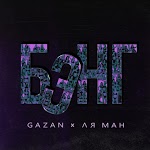 Gazan, Ля Ман - БЭНГ