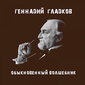 Геннадий Гладков - Луч солнца золотого
