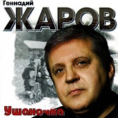 Геннадий Жаров - Мыкаюсь по свету