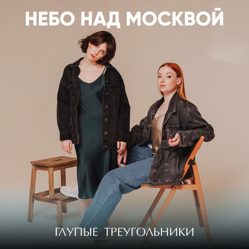 Глупые Треугольники - Кран