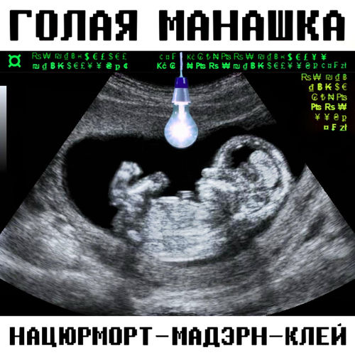 Голая Манашка - Ты мая самая
