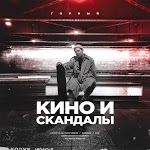 Горный - Кино и скандалы