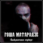 Гоша Матарадзе - Любовь от бога