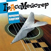 Грассмейстер - Бывали дни веселые