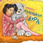 Greench - Холодно