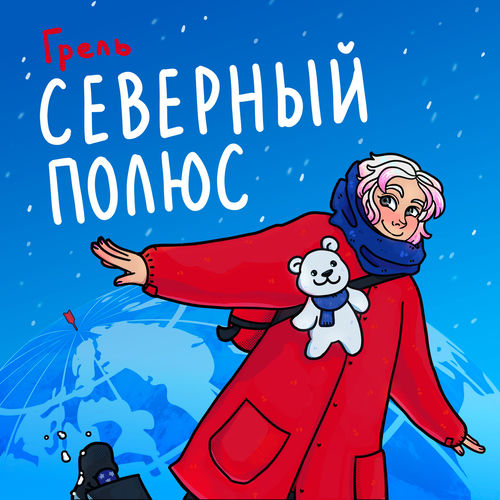 Грель - Странная девочка