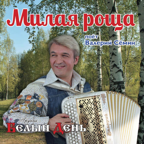 Группа День - Белый прожектор