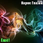 Группа Ещё - Всё не для меня