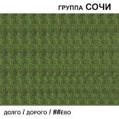 Группа СОЧИ - Тебе всё простительно