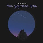 ГУДЗОН - Белые туманы