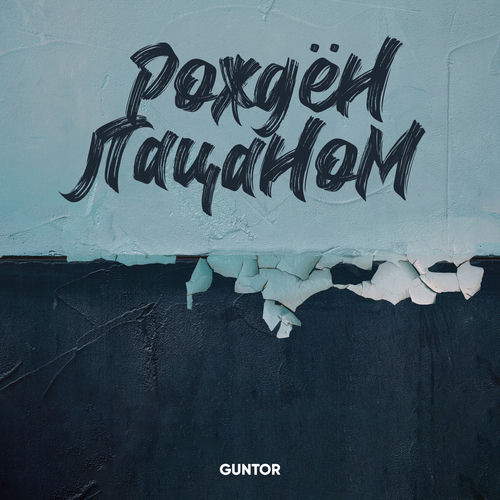 guntor - Стихотворение
