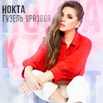 Гузель Уразова - Озак Йэшэ, Энкэй
