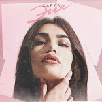 ХАБИБ - Ближе