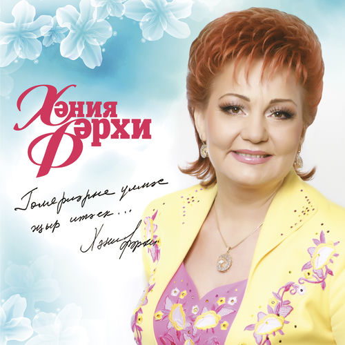 Хания Фархи - Упкэлэсэн, эйдэ, упкэлэ