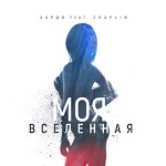 Харди feat. Shaplin - Моя вселенная