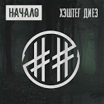 ХЭШТЕГ ДИЕЗ - мама