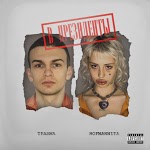 HOFMANNITA, ТРАВМА - Невидима
