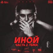 И-Ной - Сессия