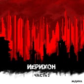 Иерихон - История