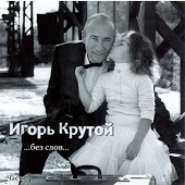 Игорь Крутой - Ангел-хранитель
