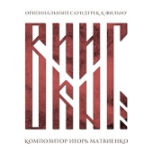 Игорь Матвиенко - Краса