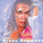 Игорь Наджиев - Надейся на бога