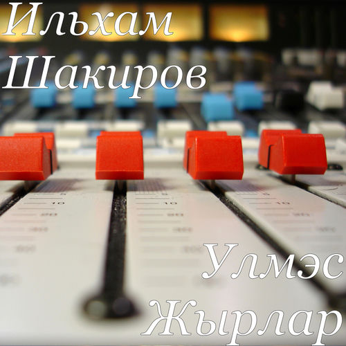 Ильхам Шакиров - Бик еракта идек без