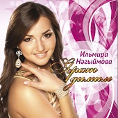 Ильмира Нагимова - Алтын бортегем