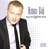 Ильназ Бах - Анла йорэгемне