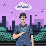 Импай - Заболел тобой