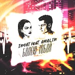 INYAT feat. AMALIN - БОЛЕЮ ТОБОЙ