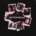 INYAT - ВСПОМИНАЙ