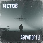 Истов - Аэропорты