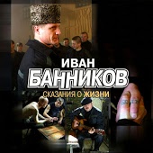 Иван Банников - Я устал от дорог