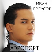 Иван Бреусов - Уходя уходи