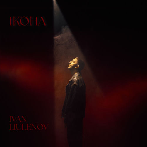 IVAN LIULENOV - Медуза