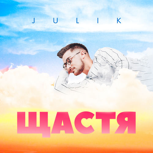 JULIK - Очі