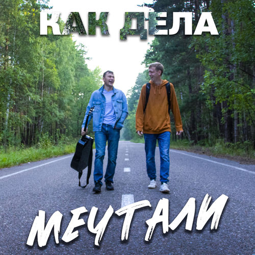 Как дела - Ебанутая