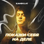 Kambulat - Я люблю дорогу домой