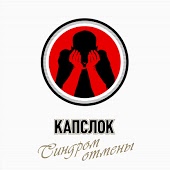 КАПСЛОК - Максово утро