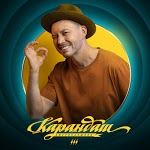 Карандаш,  ЛСП - Мечтать и любить