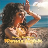 Карина Вартанян - Невеста