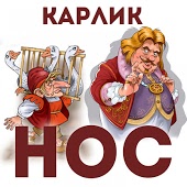 Карлик Нос - Последний звонок