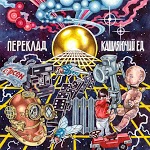 Кашляючий Ед - 1991