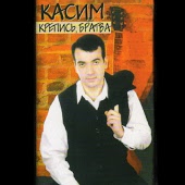 Касим - Крепись, братва
